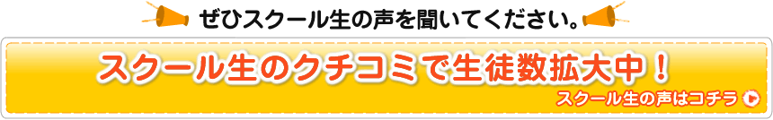 ぜひ保護者の声を聞いてください。スクール生のクチコミで生徒数拡大中！！保護者の声はコチラ