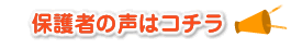 保護者の声はコチラ