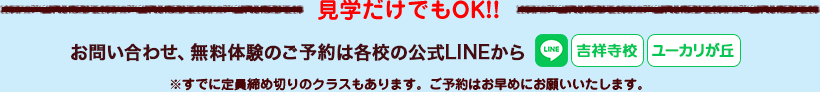 お問い合わせ、無料体験のご予約は各校の公式LINEから※すでに定員締め切りのクラスもあります。ご予約はお早めにお願いいたします。