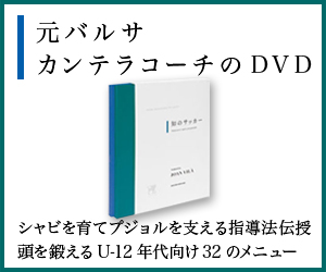 元バルサカンテラコーチのDVD