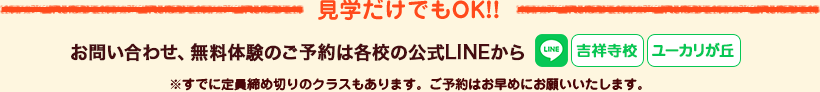 お問い合わせ、無料体験のご予約は各校の公式LINEから※すでに定員締め切りのクラスもあります。ご予約はお早めにお願いいたします。