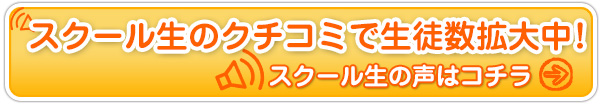 スクール生のクチコミで生徒数拡大中！！保護者の声はコチラ