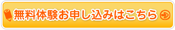 無料体験お申し込みはこちら