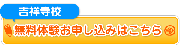 吉祥寺校無料体験お申し込みはこちら