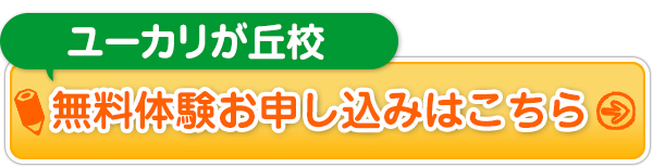 ユーカリが丘校無料体験お申し込みはこちら