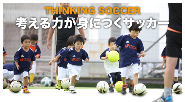 THINKING SOCCER 考える力が身につくサッカー