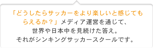 どうしたらサッカーをより楽しいと感じてもらえるか？