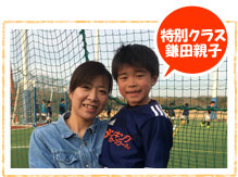 特別クラス【鎌田親子】